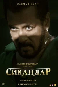 Сикандар  смотреть онлайн смотреть онлайн бесплатно в хорошем HD качестве на лордфильм