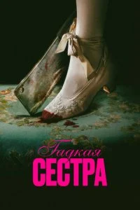  Гадкая сестра  смотреть онлайн смотреть онлайн бесплатно в хорошем HD качестве на лордфильм