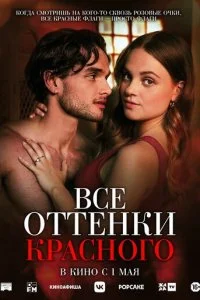  Все оттенки красного  смотреть онлайн смотреть онлайн бесплатно в хорошем HD качестве на лордфильм