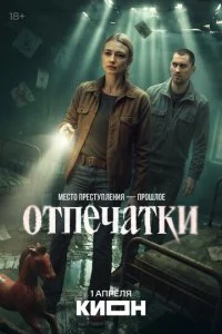 Отпечатки смотреть онлайн смотреть онлайн бесплатно в хорошем качестве HD на лордфильм