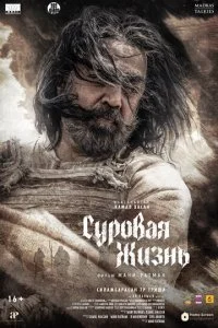  Суровая жизнь  смотреть онлайн смотреть онлайн бесплатно в хорошем HD качестве на лордфильм