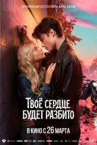 Твоё сердце будет разбито смотреть онлайн смотреть онлайн бесплатно в хорошем HD качестве на лордфильм